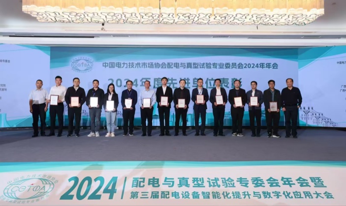 科大智能 | 荣获中国电力技术市场协会配电与真型试验专业委员会“2024年度先进单位”