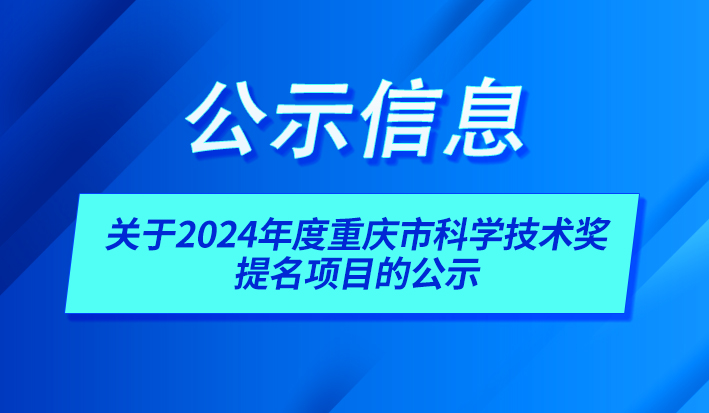 关于2024年度重庆市科学技术奖提名项目的公示