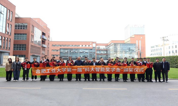 校企牵手|合肥工业大学第一届“科大智能奖学金”颁奖仪式顺利举行