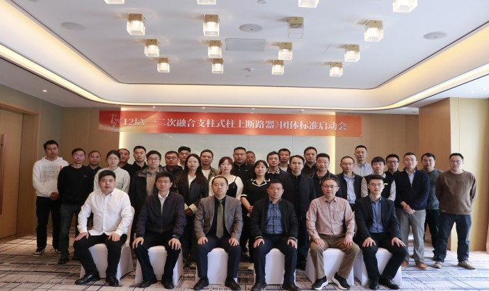 共谱新篇丨《12kV一二次融合支柱式柱上断路器》团体标准启动会成功召开