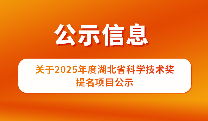 关于2025年度湖北省科学技术奖提名项目公示